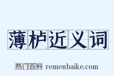 薄栌近义词是什么意思的图片